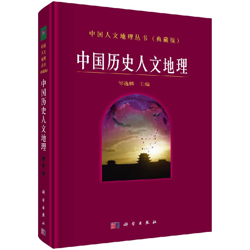 中国历史人文地理/邹逸麟