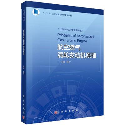 航空燃气涡轮发动机原理/葛宁