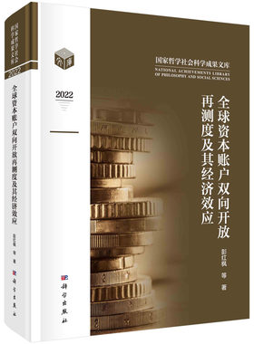 全球资本账户双向开放再测度及其经济效应
