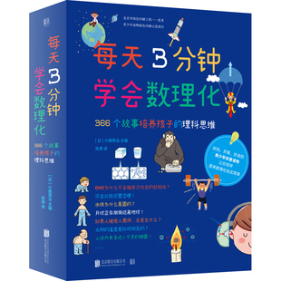 套装 每天3分钟学会数理化 全4册366个故事培养9 12岁孩子理科思维帮助青少年养成良好学习习惯小学生 演说家冠军刘媛媛