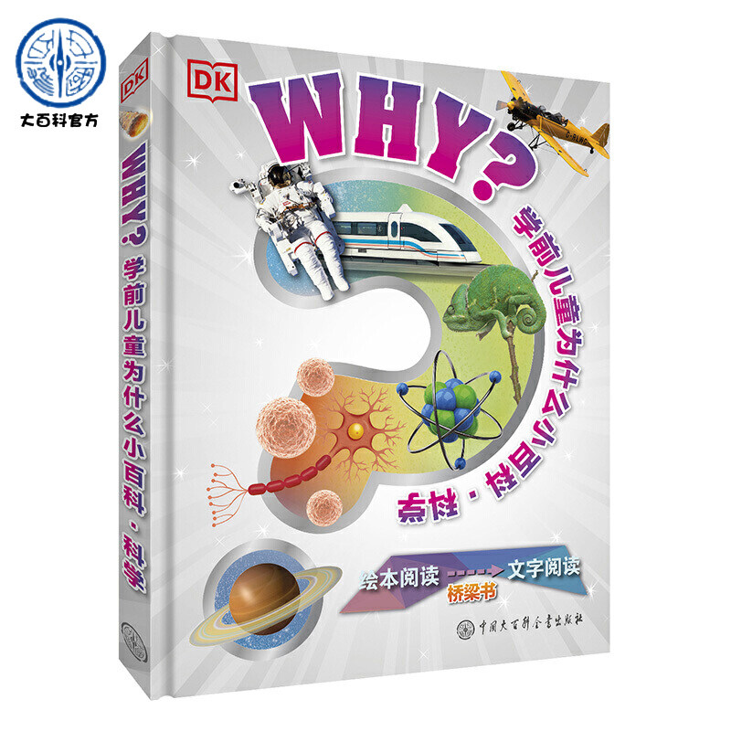 正版学前儿童为什么百科全书