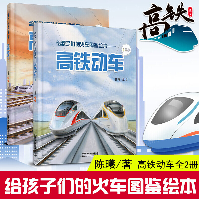 【现货正版】全2册给孩子们的火车图鉴绘本 高铁动车1+2 精装火车百科书陈曦著 3-10岁儿童图画书火车科普百科关于火车的绘本