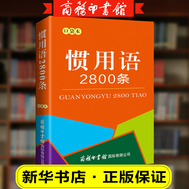 惯用语2800条口袋增强表达书面
