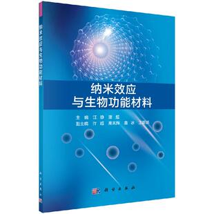 纳米效应与生物功能材料 潘超 汪静