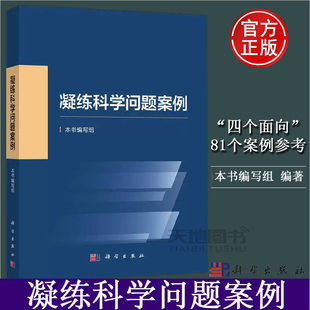 【现货正版】凝练科学问题案例本书编写组科学出版社国家自然科学基金委员会编写科学前沿发展战略科研人员资助项目申报申请
