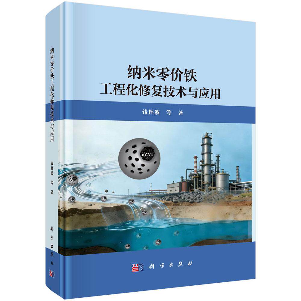 纳米零价铁工程化修复技术与应用 钱林波等 9787030831866