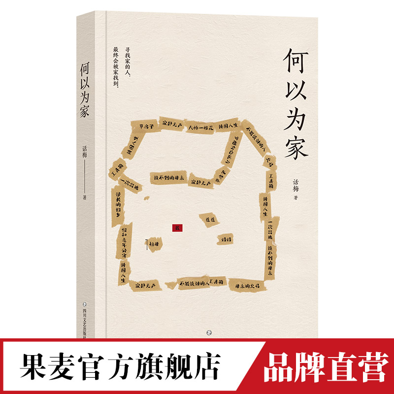 何以为家话梅著中国当代文学