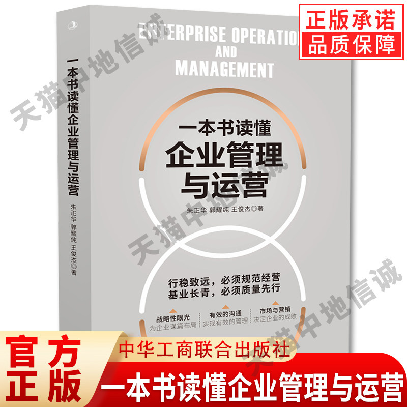 一本书读懂企业管理与运营