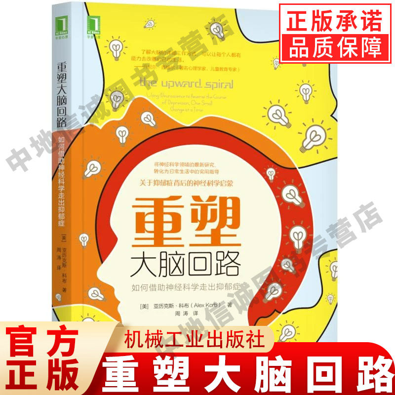 重塑大脑回路 如何借助神经科学走出抑郁症 亚历克斯 科布 基本神经环路 焦虑 担忧 消极面 情绪化偏向 行为控制 机械工业出版社