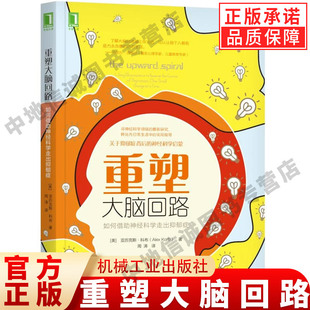 行为控制 社 科布 担忧 消极面 焦虑 亚历克斯 基本神经环路 机械工业出版 重塑大脑回路 情绪化偏向 如何借助神经科学走出抑郁症