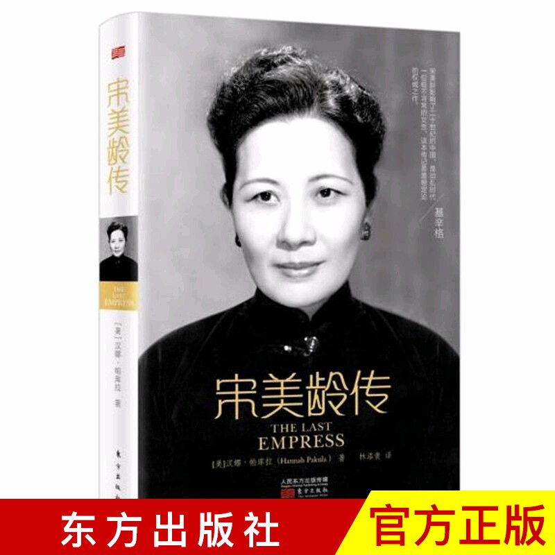 【现货正版】宋美龄传 自述 自传 中国近现代政治人物 历史上宋氏家族兴衰史20世纪受争议的历史人物 人民东方出版社