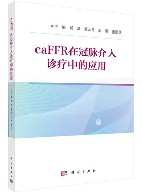 caFFR在冠脉介入诊疗中的应用