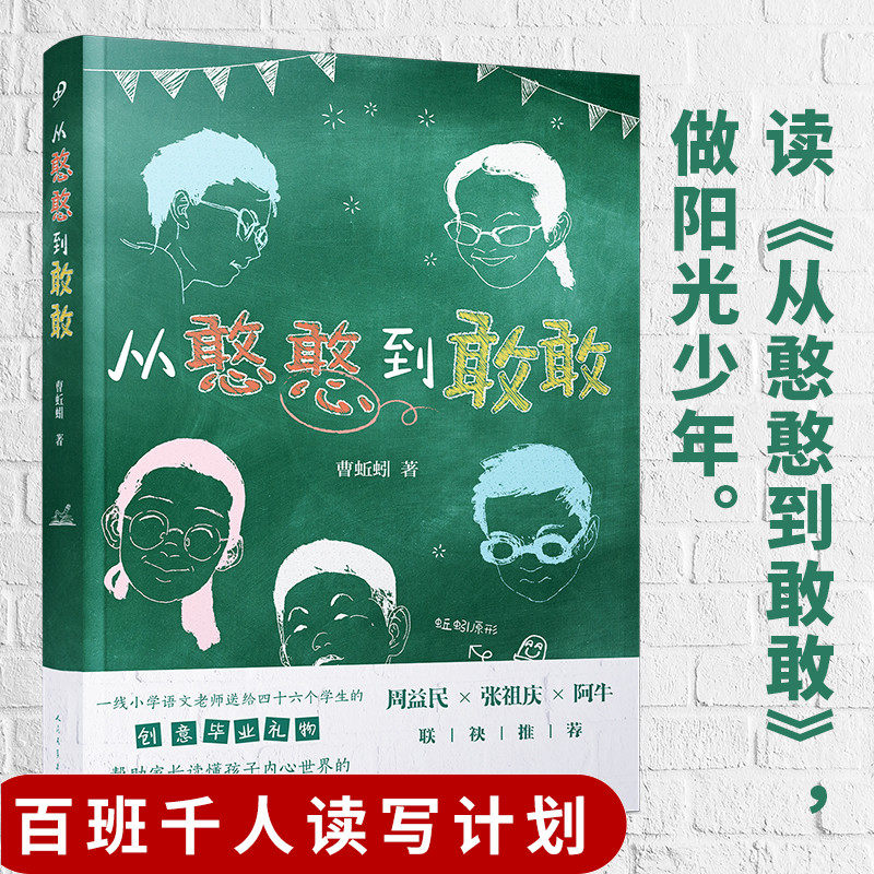 【现货正版】从憨憨到敢敢 从懵懵到懂懂曹蚯蚓张祖庆周益民阅读窗边的小豆豆小学生四年级儿童课外阅读书籍人民文学出版社,书籍/杂志/报纸,儿童文学,淘宝优惠券,粉丝福利购,淘宝优惠卷