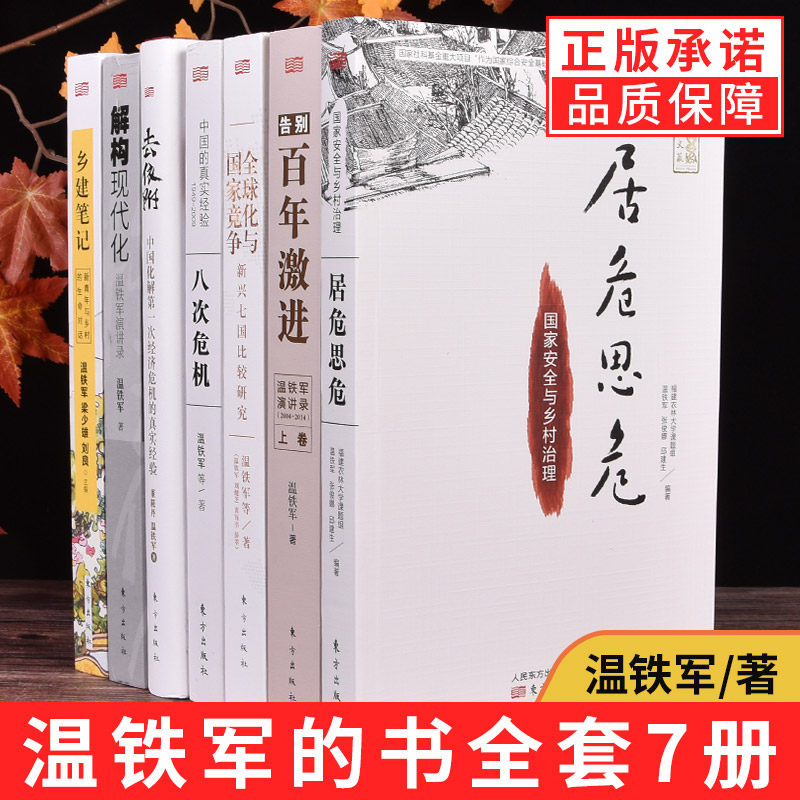 【现货正版】全套7册温铁军的书化与竞争+去依附+解构现代化+居危思危+告别百年激进+八次危机+乡建笔记中国经济理论书籍