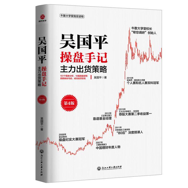 吴国平操盘手记：主力布局策略第4版 主力出货策略操盘手实战法则 股票书籍 主力操盘手法揭秘 主力控盘操作学 主力行为盘口解密图片