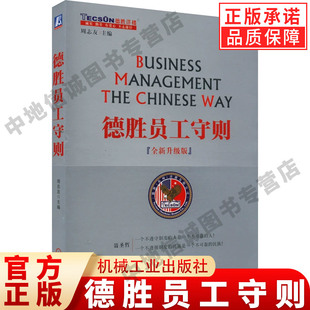 德胜员工守则 全新升级版 周志友 德胜员工手册企业经济管理HR培训书籍企业管理人力资源行政管理书 机械工业出版社