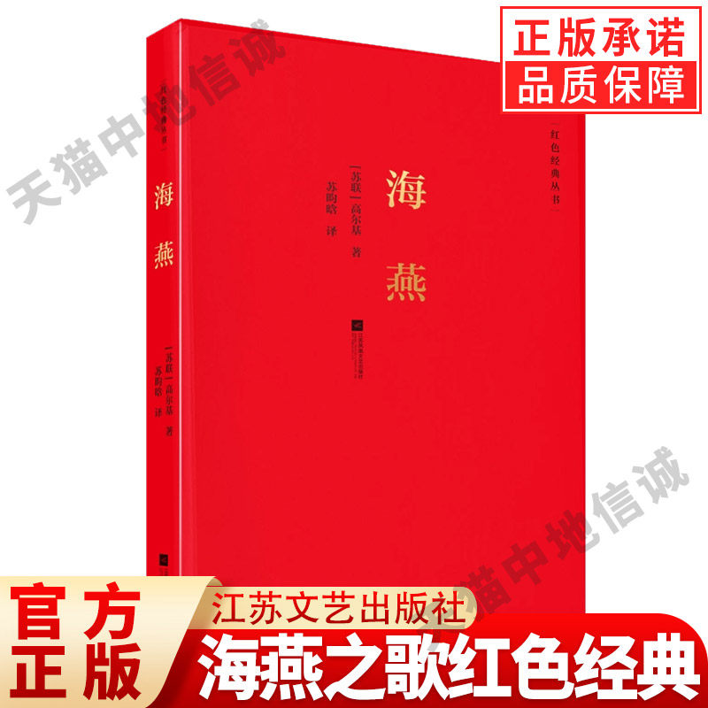 【现货正版】海燕之歌红色经典高尔基代表作现当代文学散文经典书籍 走进高尔基小说之外的世界 锋锐的文字扎出人性的鲜血