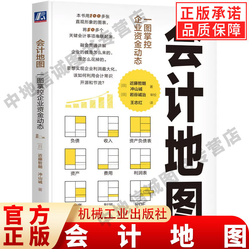 【现货正版】会计地图 一图掌控企业资金动态 近藤哲朗 冲山诚 企业经营 资金流动 资产 负债 收入 费用 利润 财务报表 企业估值 - 实物图