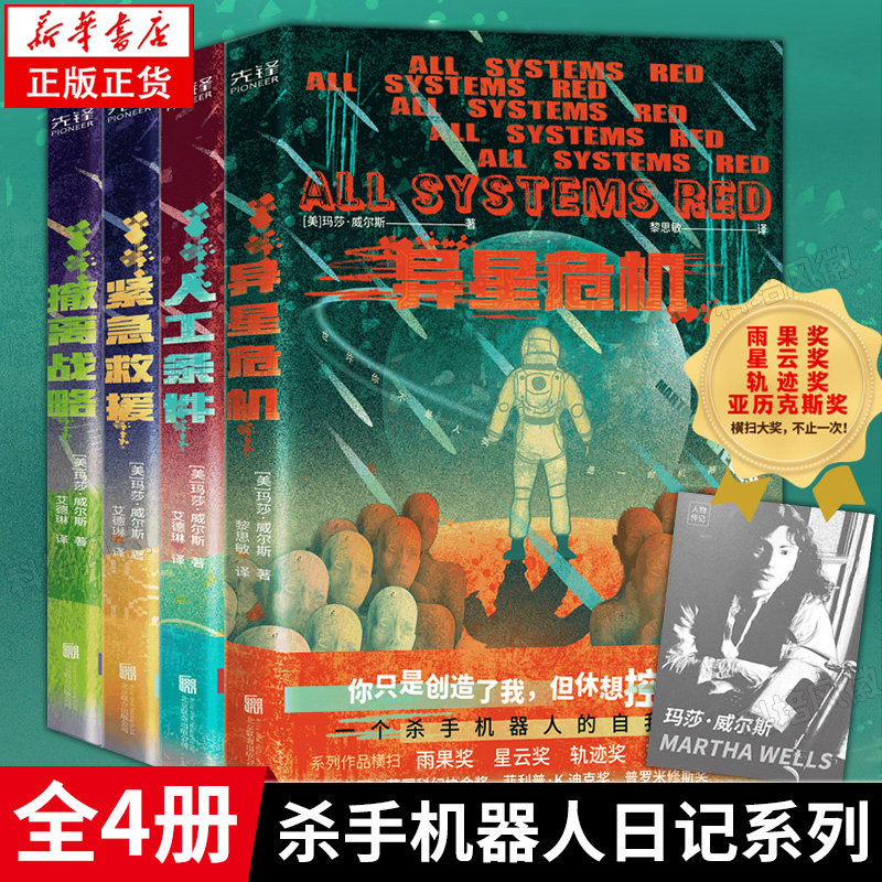 【正版现货】全套4册杀手机器人日记系列 异星危机+人工条件+紧急救援+撤离战略 打破对科幻小说刻板印象 获得新的阅读体验