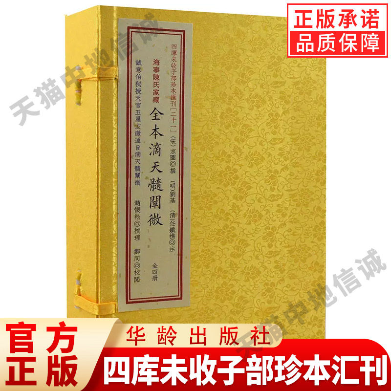 【正版现货】四库未收子部珍
