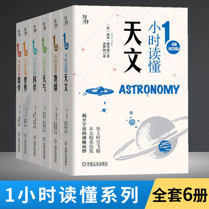 1小时读懂科学天文数学天气地球世界 迈克尔·布莱特 中小学生经典科普读物青少年 1一小时读懂科学漫游系列全彩便携本书图书籍
