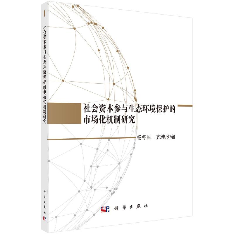 社会资本参与生态环境保护的市场化机制研究