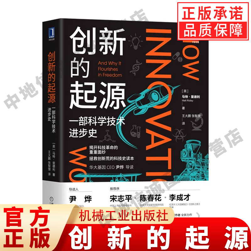 创新的起源 一部科学技术进步史 马特里德利 著 基因三部曲 创造性思维 自主革新 模仿 工业 产业经济 科普读物 机械工业出版社