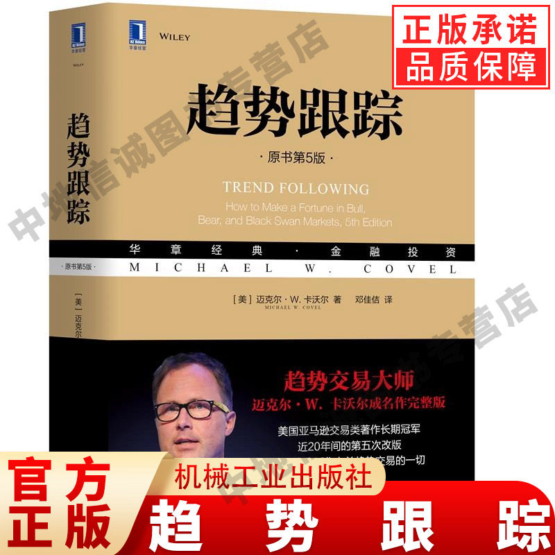 趋势跟踪原书第5版迈克尔