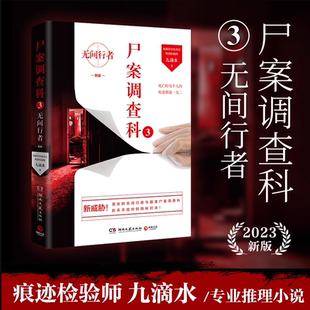【现货正版】尸案调查科3:无间行者 2023新版 悬疑作家九滴水 刑侦推理悬疑推理 法医秦明 尸案调查科 痕迹学、法医学、理化检验学
