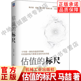 正版 估值的标尺 马喆 著 测算股票价值股票估值分析计算 股市投资理财价值投资策略技巧实战工具书籍 机械工业出版社