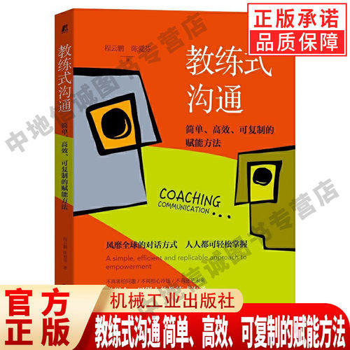 教练式沟通 简单 高效 可复制的赋能方法 风靡全球的对话方式 人人都可以轻松掌握 不再担心冷场 不再茫然未来 机械工业出版社