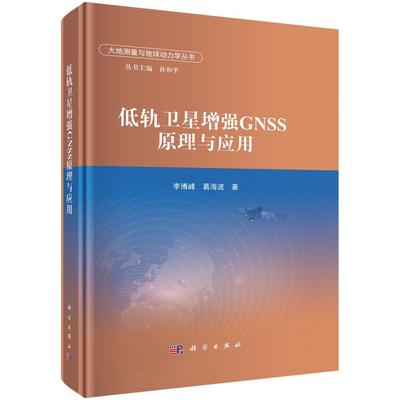 【现货正版】低轨卫星增强GNSS原理与应用 李博峰,葛海波 著 大地测量与地球动力学丛书 科学出版社 正版书籍