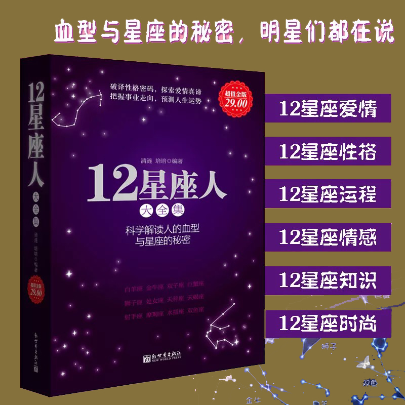 正版包邮12星座人与血型