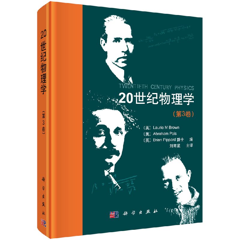 20世纪物理学(第3卷)科学出版社 经典物理学史书籍物理学研究工作者参考阅读图书籍