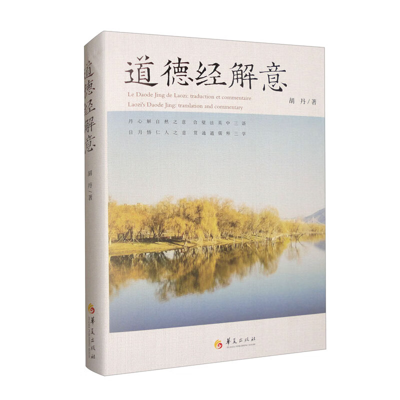道德经解意精装胡丹著正版包邮华夏出版社道德经解意英译法译老子中国哲学合璧法英中三语贯通儒释道三学道家道教哲学智慧思想文化