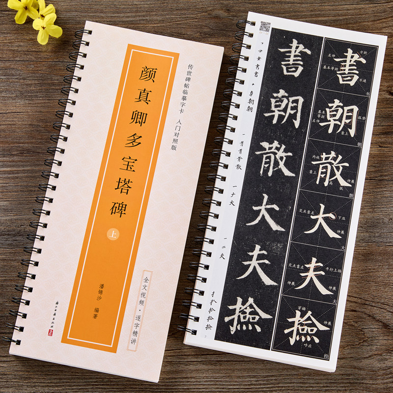 颜真卿多宝塔碑原帖全文修复对照放大版米字格楷体碑帖近距离临摹字卡全文视频教程字字要点解析初学者入门颜体楷书毛笔书法字帖