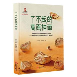 【现货正版】了不起的高原神画 青藏高原东部岩画最新田野调查与研究：铸牢中华民族共同体意识的实证 青少版 华文出版社