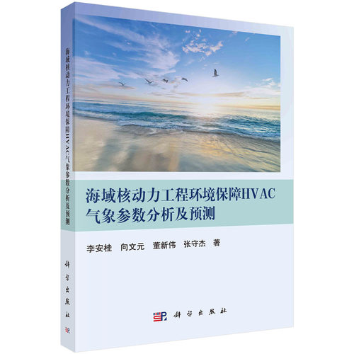 海域核动力工程环境保障HVAC气象参数分析及预测/李安桂