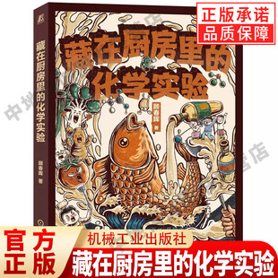 科普 藏在厨房里 化学课 正版 奥林匹克 社 顾春晖 机械工业出版 化学实验 书籍 著 用美食和烹饪帮孩子趣味学习知识 漫画