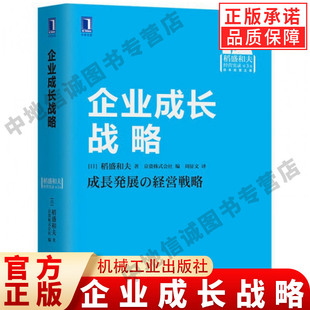 官方正版 企业成长战略 稻盛和夫 著 经营实录 共同价值观 利他 判断基准 正义 公平 公正 勇气 博爱 努力 机械工业出版社
