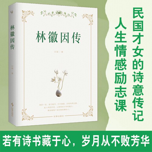 【现货正版】林徽因传一