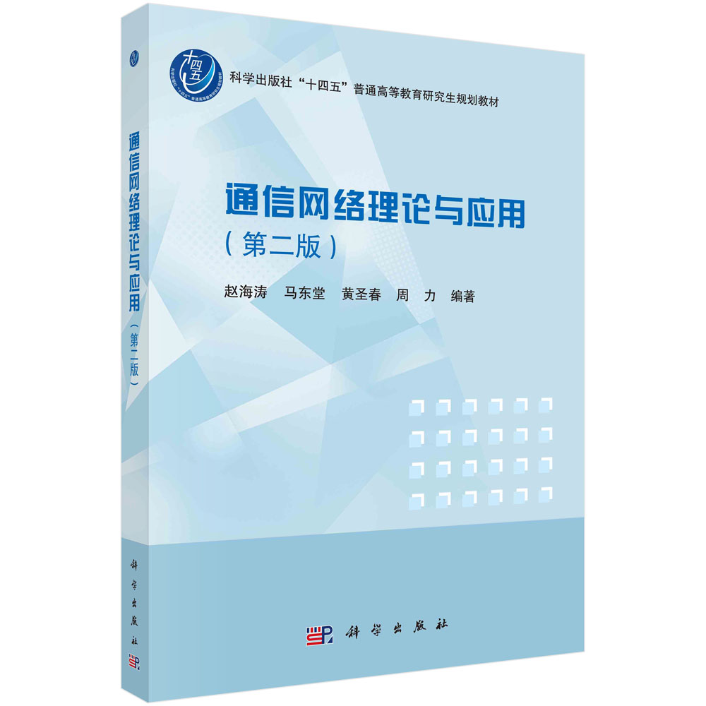 通信网络理论与应用/赵海涛等