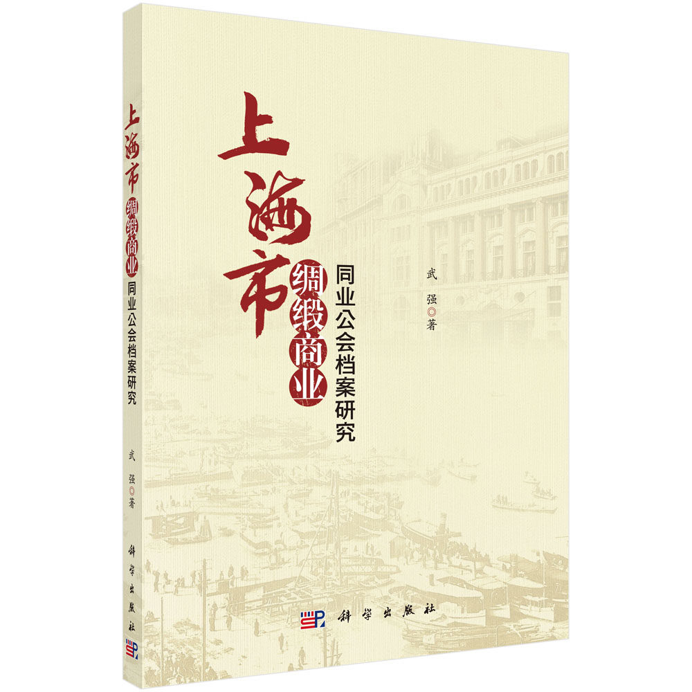 上海市绸缎商业同业公会档案研究/武强
