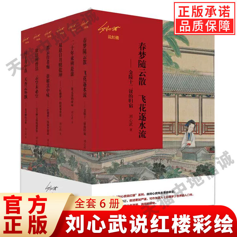 刘心武说红楼彩绘全6册梦入