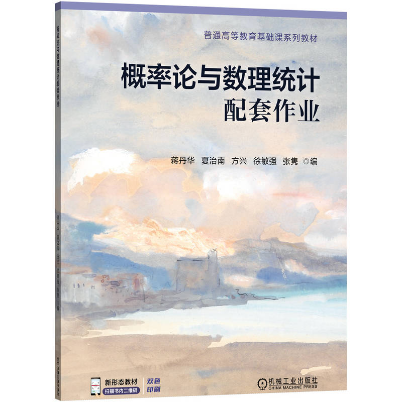 正版 概率论与数理统计配套作业 考研复习辅助资料 蒋丹华 夏治南 方兴 徐敏强 张隽 编 机械工业出版社 教材 正版书籍