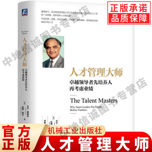 正版 人才管理大师 卓越领导者先培养人再考虑业绩 比尔康纳狄拉姆查兰 著 人才管理人才梯队 领导力培养 继任计划 机械工业出版社