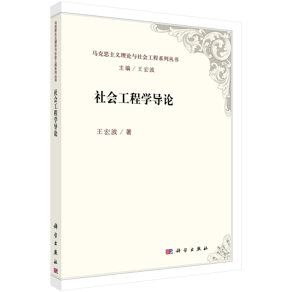 社会工程学导论/王宏波等/王宏波等