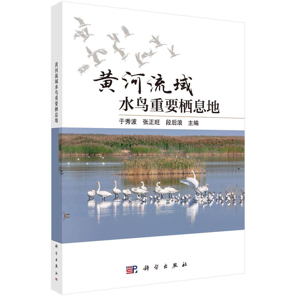 黄河流域水鸟重要栖息地,书籍/杂志/报纸,鸟类,淘宝优惠券,粉丝福利购,淘宝优惠卷
