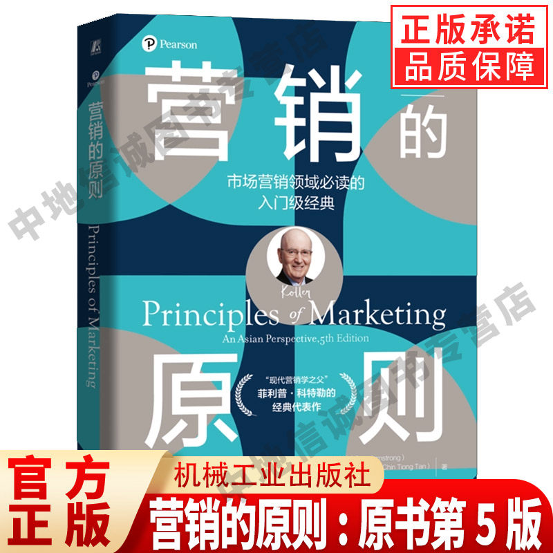 正版 营销的原则:原书第5版 市场营销领域的入门经典 现代营销学之父菲利普科特勒的经典代表作 市场营销广告营销 机械工业出版社