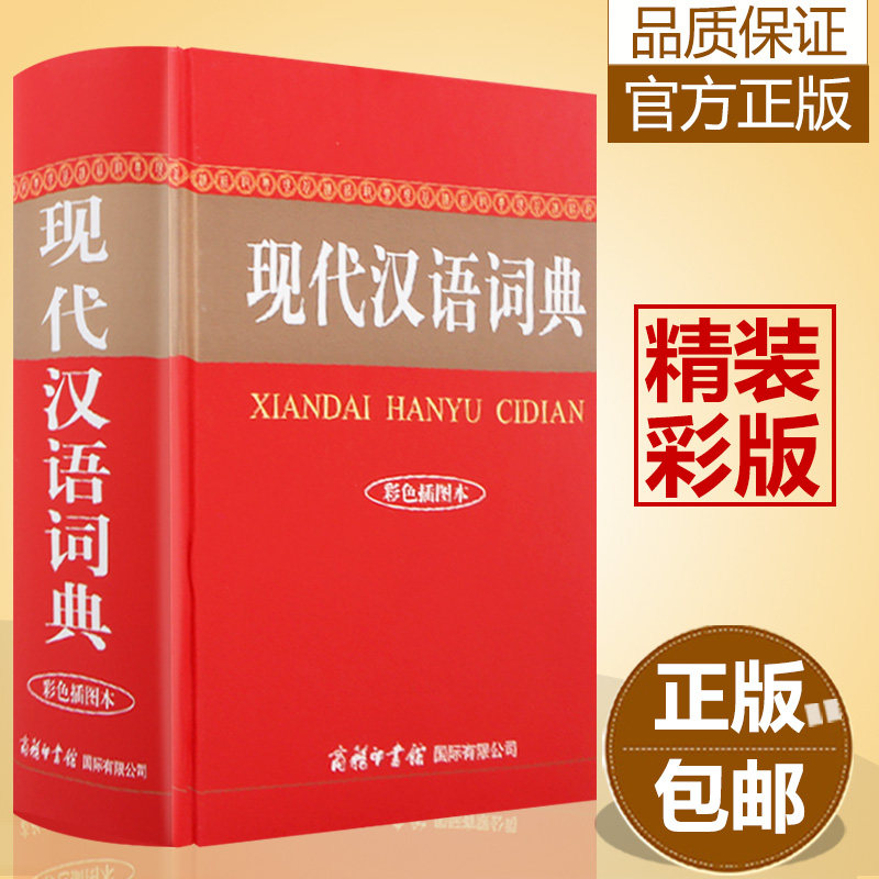 【现货正版】现代汉语词典彩色插图本精装32开商务印书馆小初高大学汉语词典工具书词语解释汉语中文考试现汉词典同系列词典